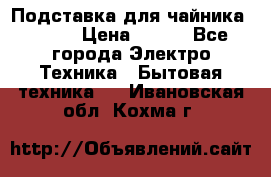 Подставка для чайника vitek › Цена ­ 400 - Все города Электро-Техника » Бытовая техника   . Ивановская обл.,Кохма г.